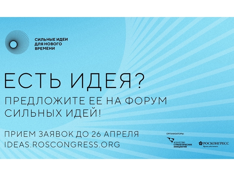 Продолжается сбор идей на форум «Сильные идеи для нового времени» - 2023.