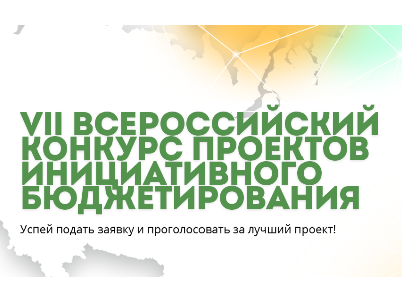 Авторы инициативных проектов приглашаются к участию во всероссийском конкурсе инициативного бюджетирования.