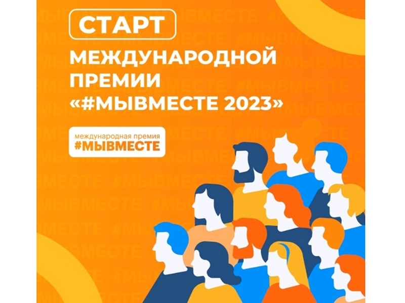 Третий сезон Международной Премии #МЫВМЕСТЕ.