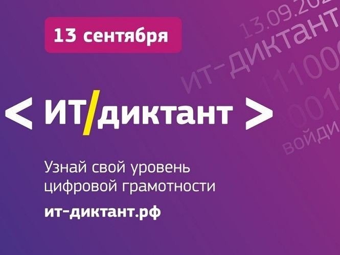 «ИТ-диктант» пройдет во всех регионах России.