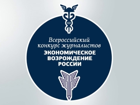 Журналистов приглашают принять участие в конкурсе «Экономическое возрождение России».