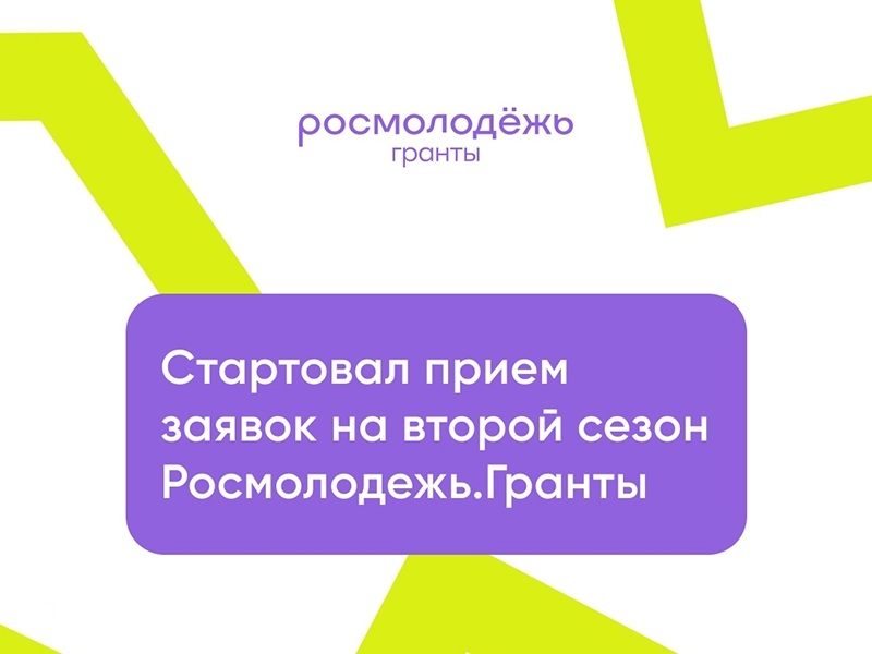 Росмолодежь запустила 2 сезон грантового конкурса.