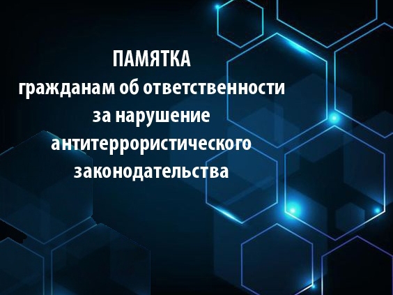 Памятка гражданам об ответственности за нарушение антитеррористического законодательства.