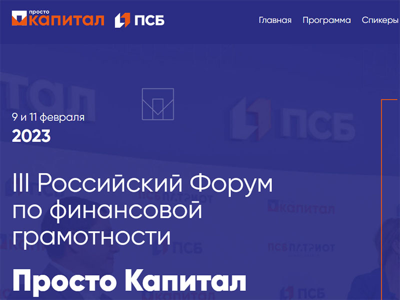 III Всероссийский ежегодный форум по финансовой грамотности «Просто капитал».