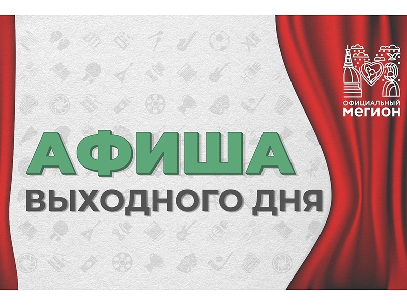 Афиша городских мероприятий на предстоящие выходные дни.