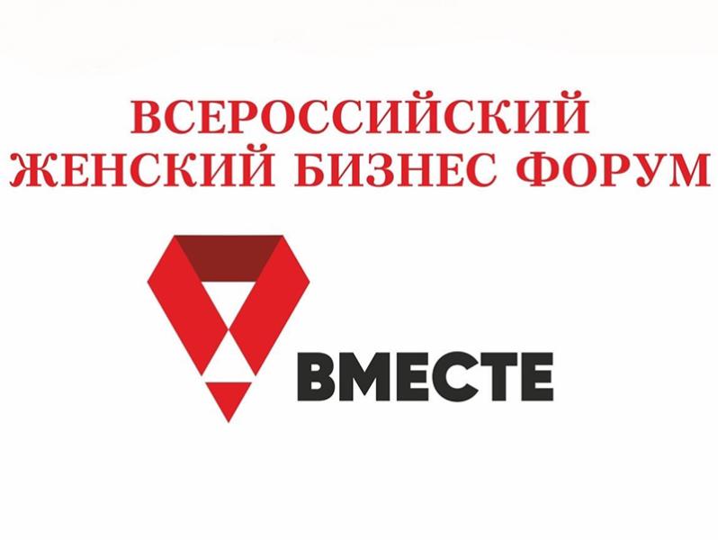 Всероссийский женский бизнес- форум «Вместе».