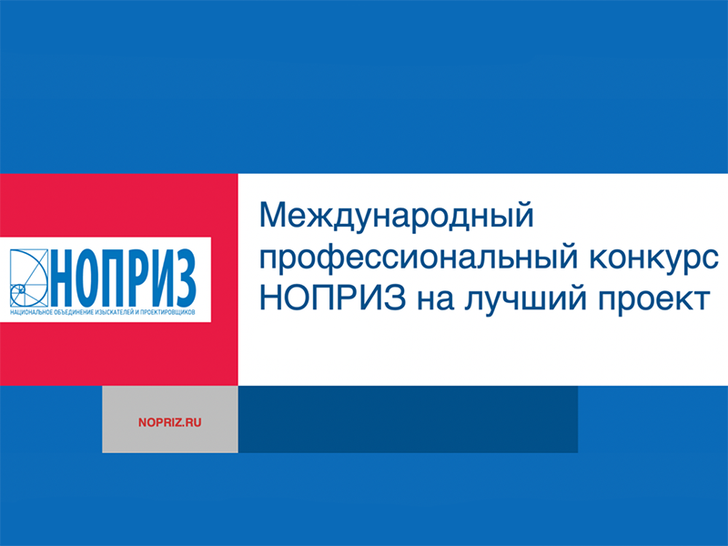 Национальное объединение изыскателей и проектировщиков объявляет о приёме заявок на IX Международный профессиональный конкурс НОПРИЗ на лучший проект — 2022.