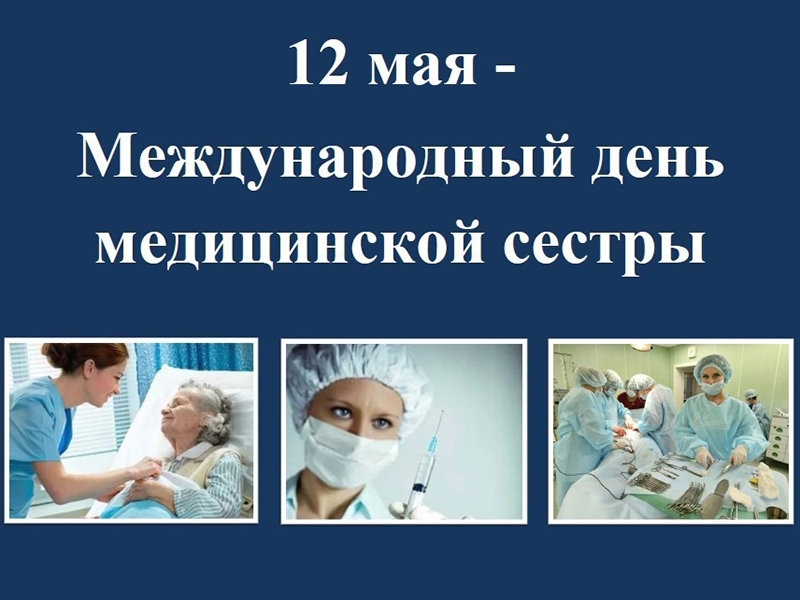 Сегодня – Международный день медицинской сестры.