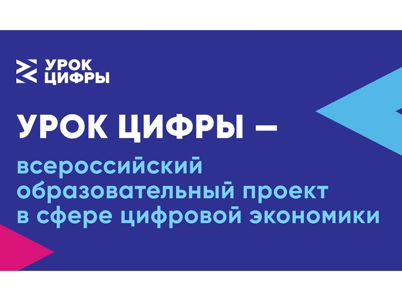 Темой нового «Урока цифры» станет «Квантовый мир».