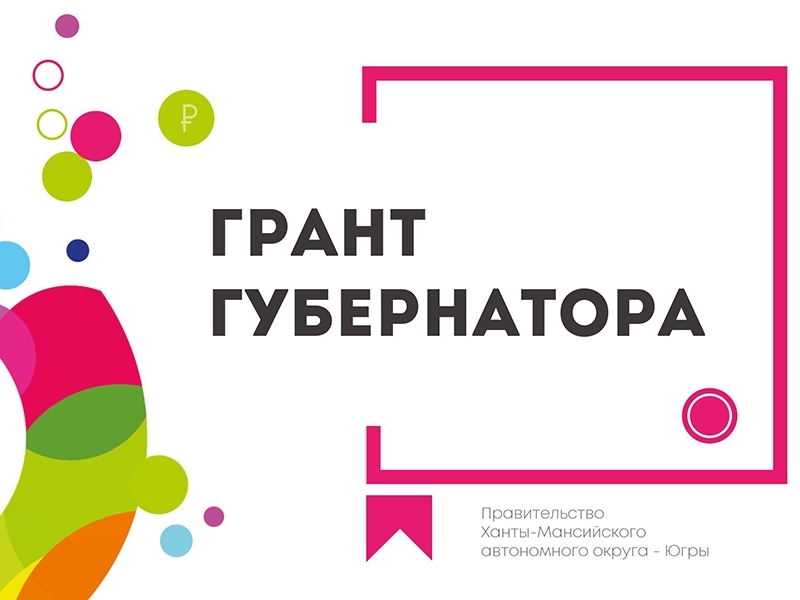 В Югре проходит конкурс на соискание грантов губернатора в сфере IТ-технологий.