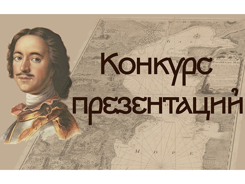 Географические открытия в эпоху Петра I.