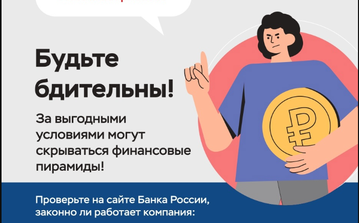 Как не стать жертвой финансовой пирамиды? Проверить на сайте Банка России, легально ли работает компания.