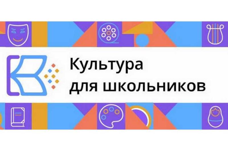 В России заработал интернет-портал для детей «Культурадляшкольников.РФ».