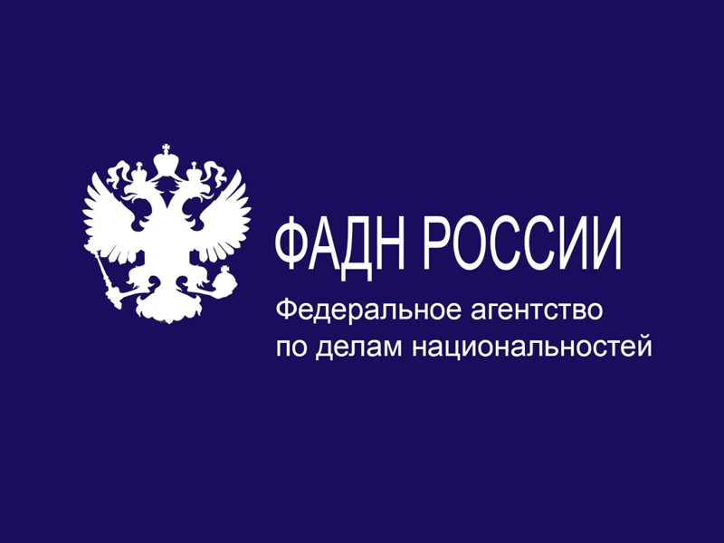 Конкурс ФАДН на оказание информационной поддержки проектов в сфере государственной национальной политики.