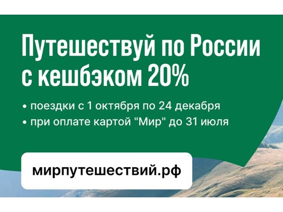 Ростуризм запускает осеннее окно продаж туров с кешбэком.