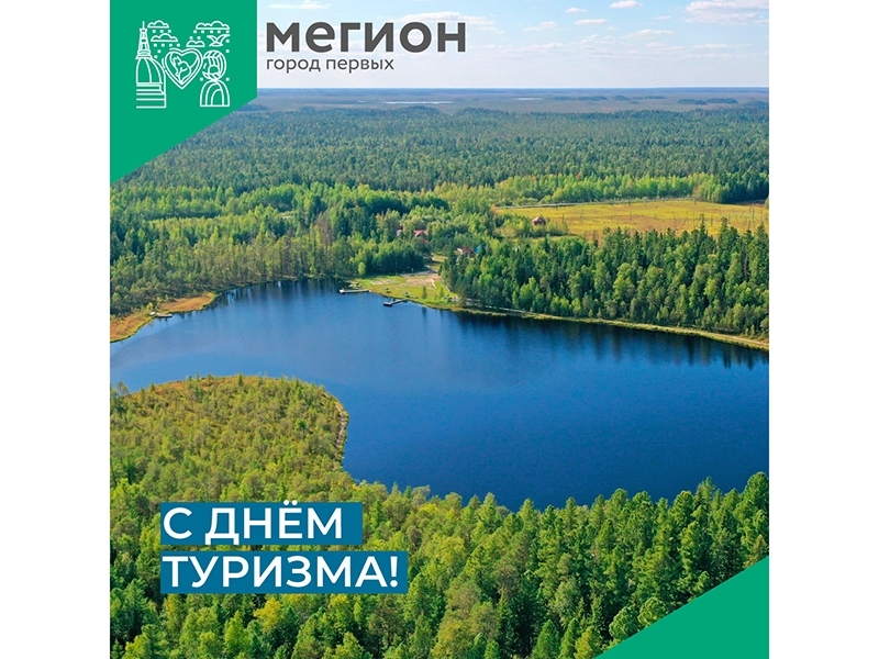 27 сентября – Всемирный день туризма.