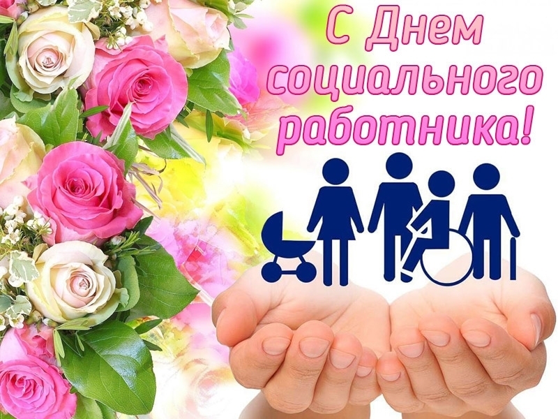 8 июня - День социального работника.