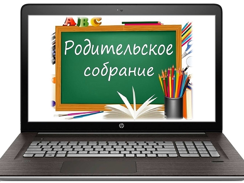 Городское родительское собрание пройдет 18 февраля в онлайн-режиме.