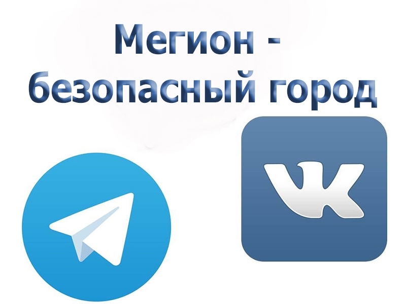 «Мегион – безопасный город»: присоединяйтесь к группам в соцсети «ВКонтакте» и на канале «Telegram».