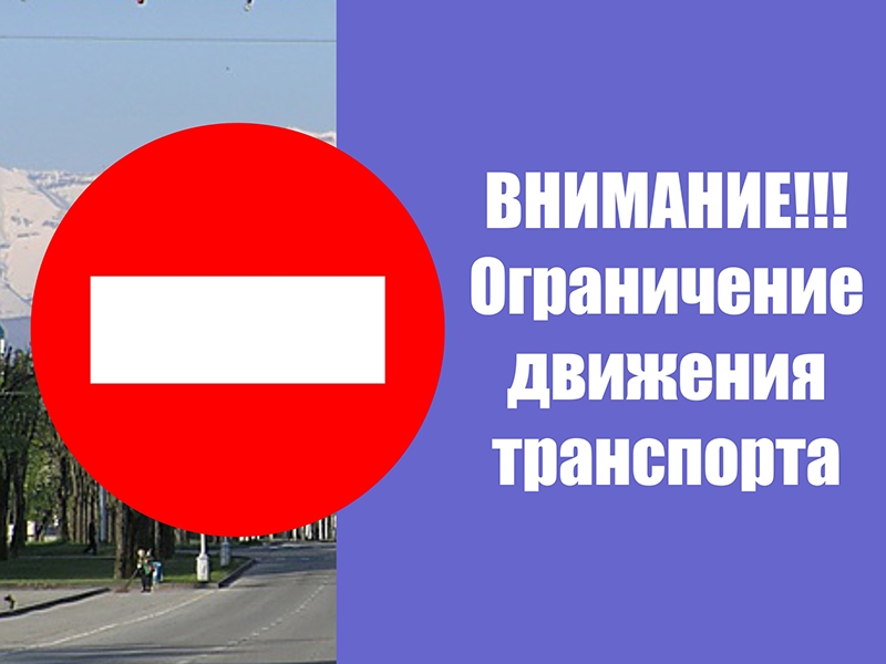 Оргкомитет по подготовке мероприятий ко Дню Победы информирует о временном ограничении движения автотранспорта по отдельным маршрутам.