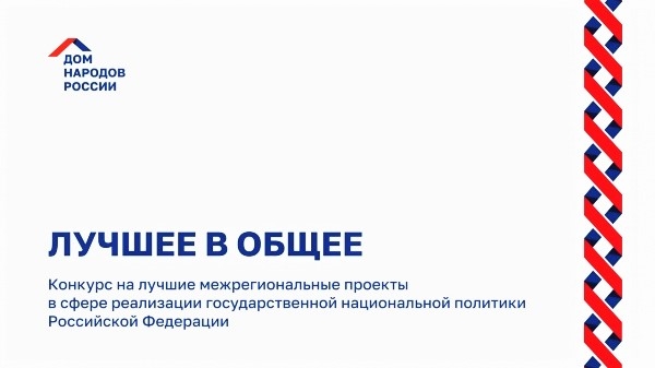 Стартовал конкурс на лучшие межрегиональные проекты в сфере реализации государственной национальной политики Российской Федерации «Лучшее в общее».