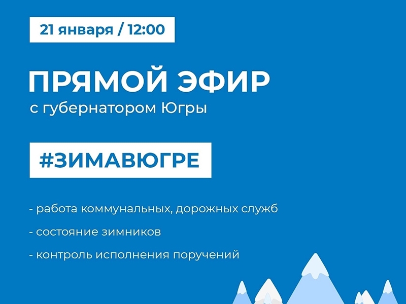 Губернатор Югры проведет первый прямой эфир в этом году.