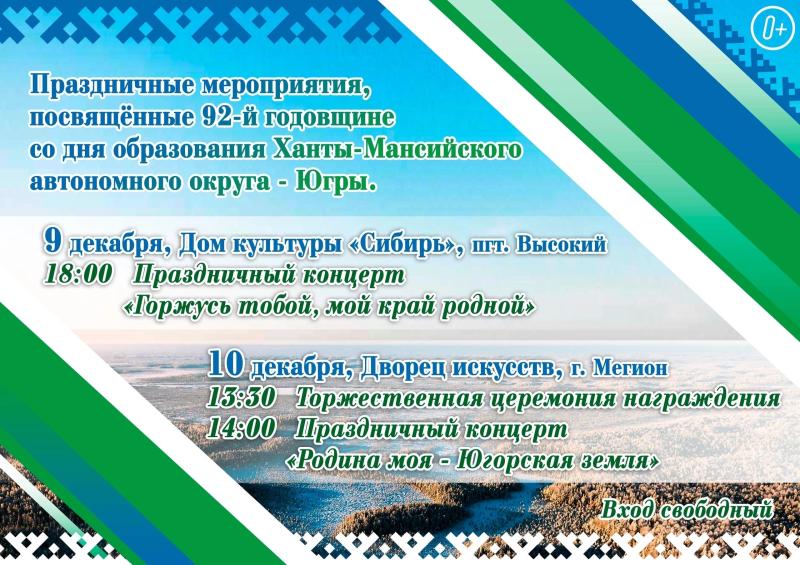 10 декабря исполняется 92 года Ханты-Мансийскому автономному округу – Югре.