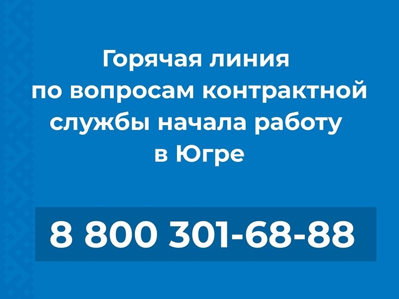 В Югре работает «горячая линия» по вопросам контрактной службы в ВС РФ.