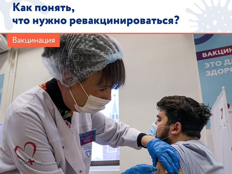 Ревакцинироваться стоит!.