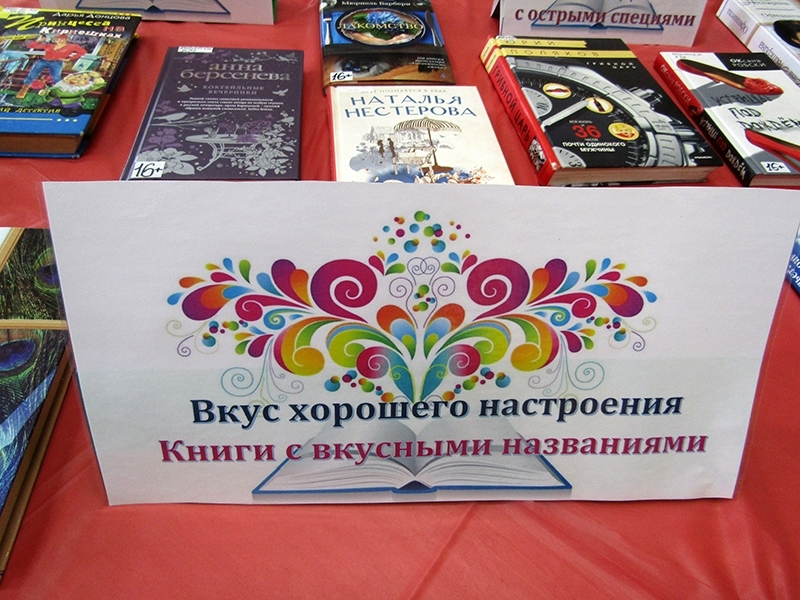 «Читать подано!»: в городской библиотеке открыта «вкусная» выставка-просмотр.