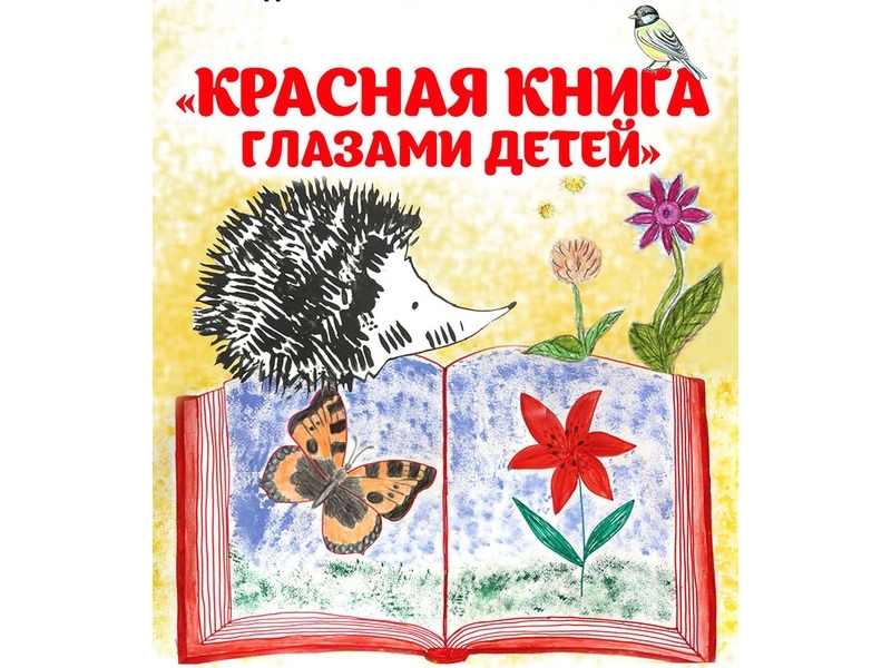 «Красная книга глазами детей».