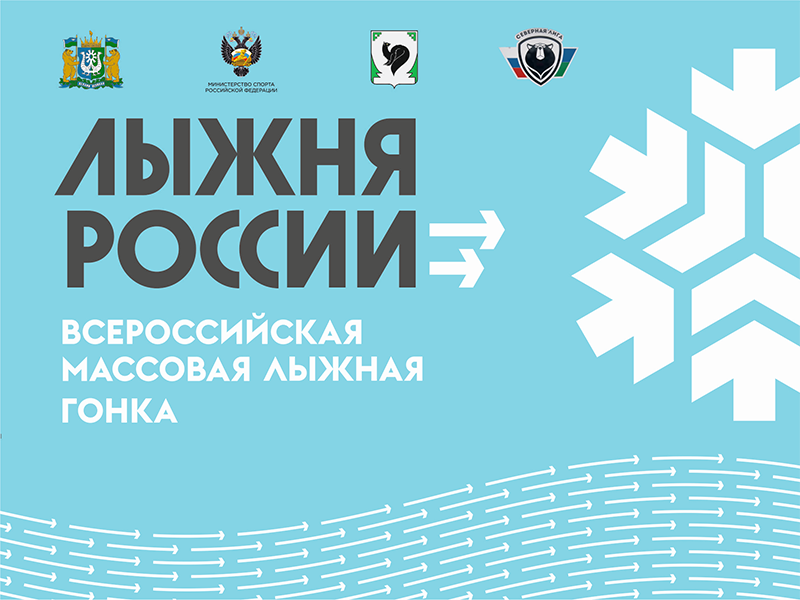 Приглашаем всех жителей и гостей города принять участие в «Лыжне России – 2022»!.