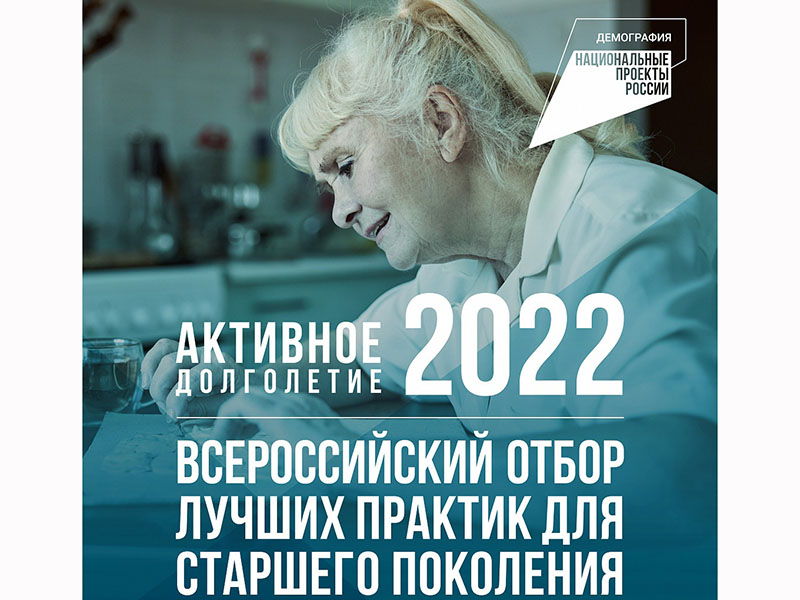 Продлен прием заявок на Всероссийский отбор лучших практик активного долголетия 2022.