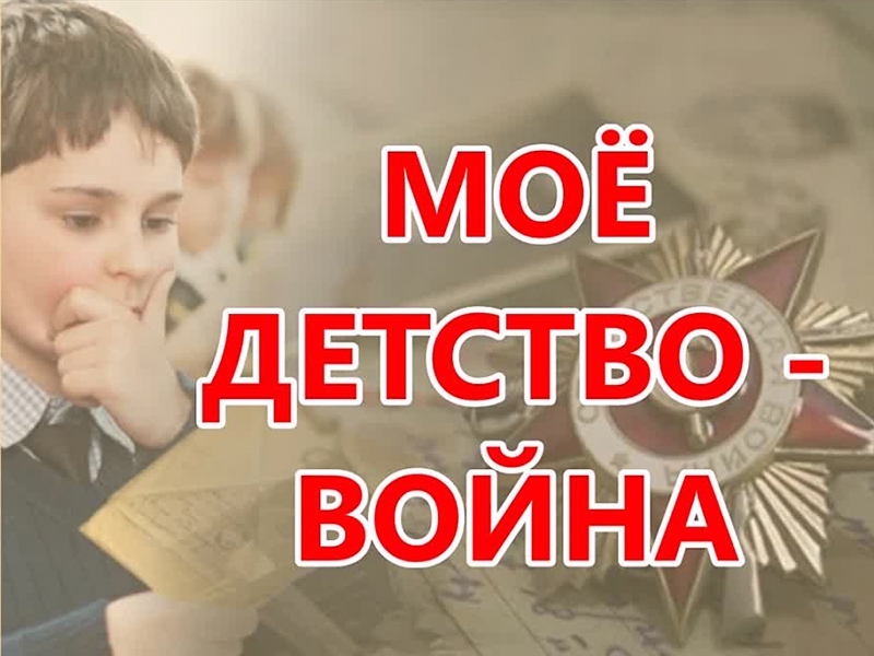 Мегионцы отмечены Общественной палатой РФ за участие во Всероссийской акции «Моё детство – война».