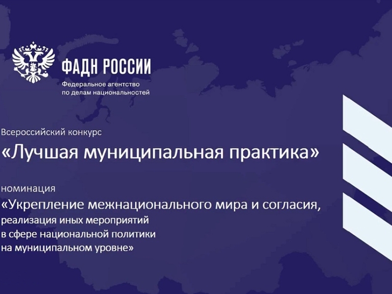 ФАДН принимает заявки на участие во Всероссийском конкурсе «Лучшая муниципальная практика».