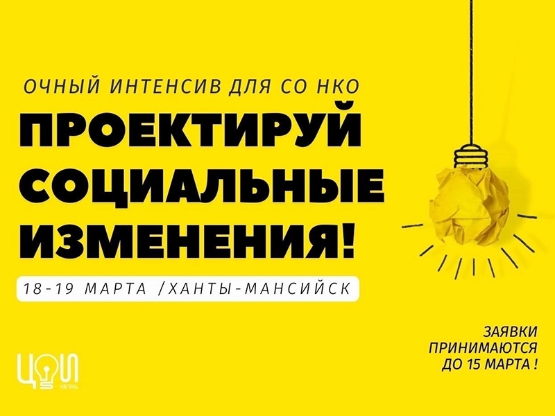 СО НКО Югры могут принять участие в интенсиве по разработке социального проекта.