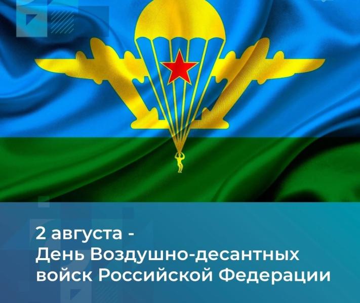 Сегодня – День Воздушно-десантных войск Российской Федерации.