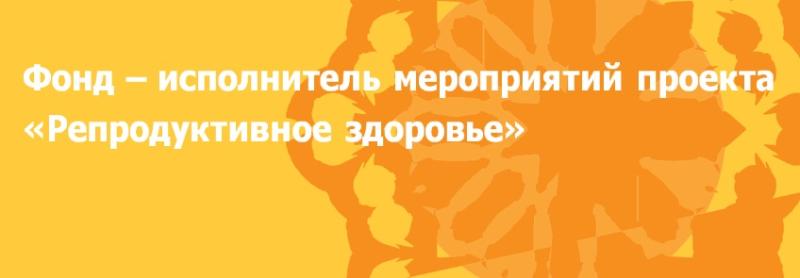 Фонд поддержки детей, находящихся в трудной жизненной ситуации совместно с органами исполнительной власти Архангельской, Калужской, Магаданской, Новгородской и Тульской областей обеспечивает выполнение ряда мероприятий проекта &quot;Репродуктивное здоровье&quot;.