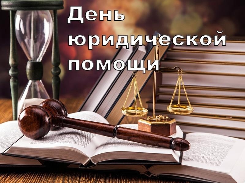 Служба судебных приставов проведёт «День бесплатной юридической помощи».