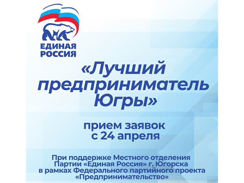 «Единая Россия» проводит конкурс для предпринимателей Югры.