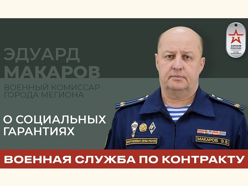 О социальных гарантиях для военнослужащих по контракту.