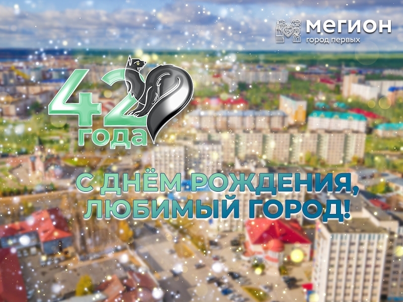 23 июля – День города Мегиона!.