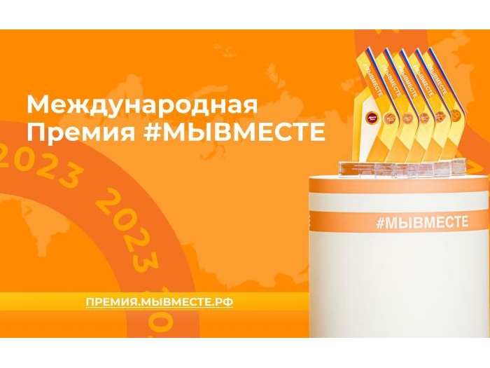 Премия #МЫВМЕСТЕ - для тех, кто действует!.