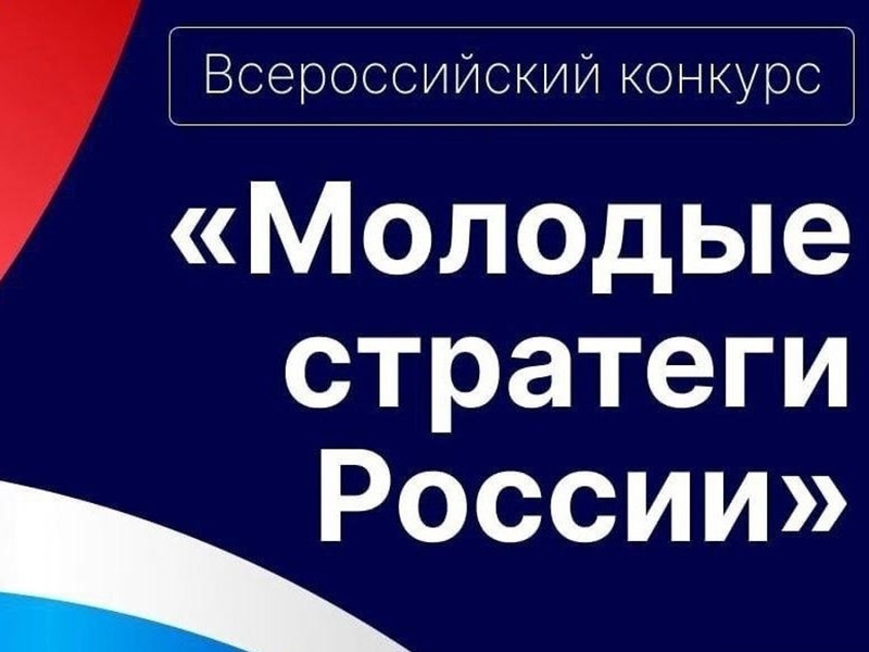 Мегионская молодёжь приглашается к участию в конкурсе «Молодые стратеги России».