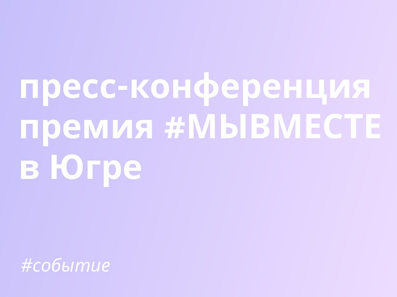 Региональная пресс-конференция о Международной Премии #МЫВМЕСТЕ.