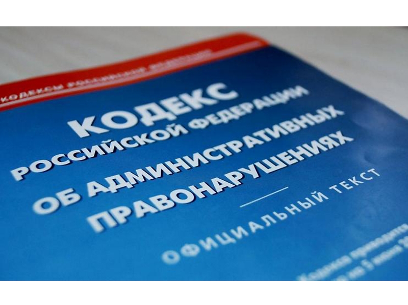 Кодексом об административных правонарушениях РФ расширен перечень административных правонарушений, за которые штраф можно уплатить в два раза меньше.