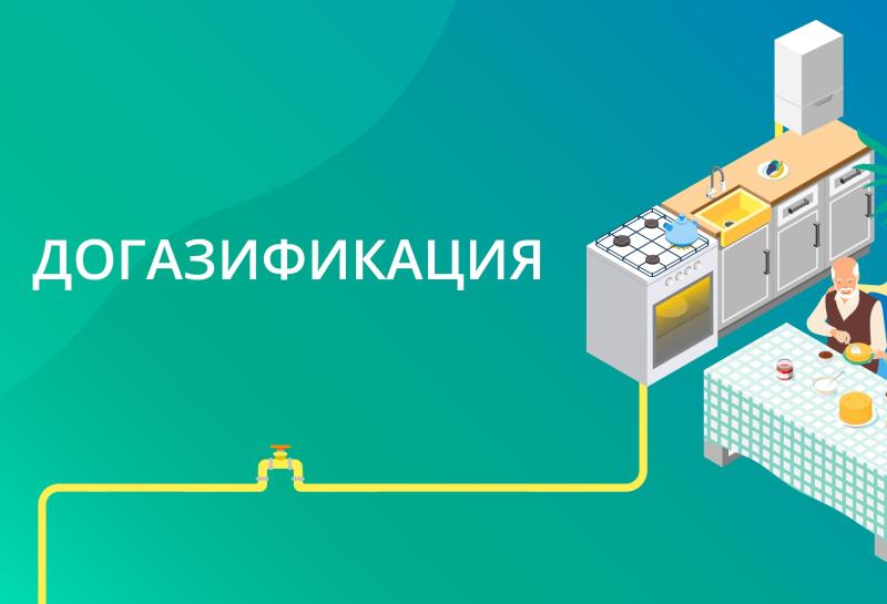 Информация для жителей о догазификации.