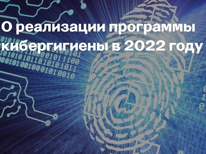 Реализация программы кибергигиены в 2022 году.