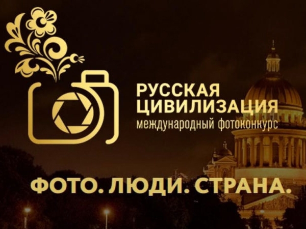 «Русская цивилизация» - фотоконкурс для любителей и профессионалов.