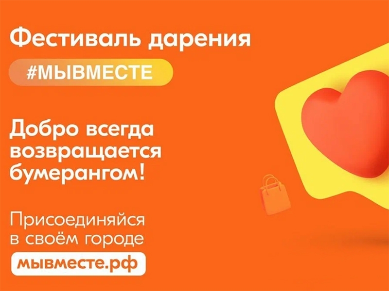 Фестиваль Дарения #МЫВМЕСТЕ.